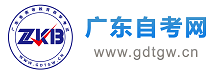 廣東省自考報(bào)名_廣東自學(xué)考試網(wǎng)