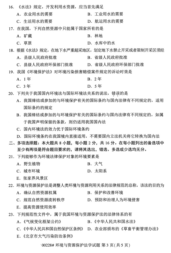 全國(guó)2019年4月自考00228環(huán)境與資源保護(hù)法學(xué)試題