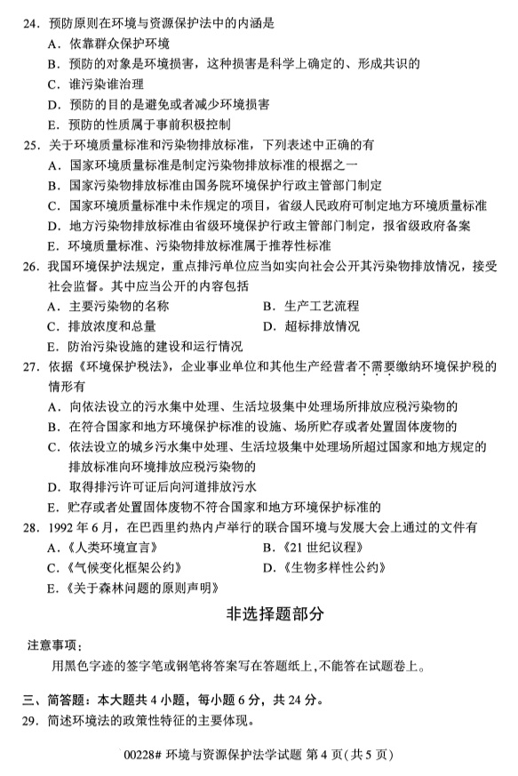 全國(guó)2019年4月自考00228環(huán)境與資源保護(hù)法學(xué)試題
