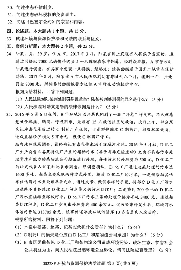 全國(guó)2019年4月自考00228環(huán)境與資源保護(hù)法學(xué)試題