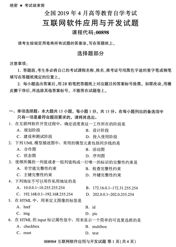 全國2019年4月自考00898互聯(lián)網(wǎng)軟件應用與開發(fā)試題