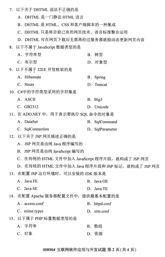 全國2019年4月自考00898互聯(lián)網(wǎng)軟件應用與開發(fā)試題