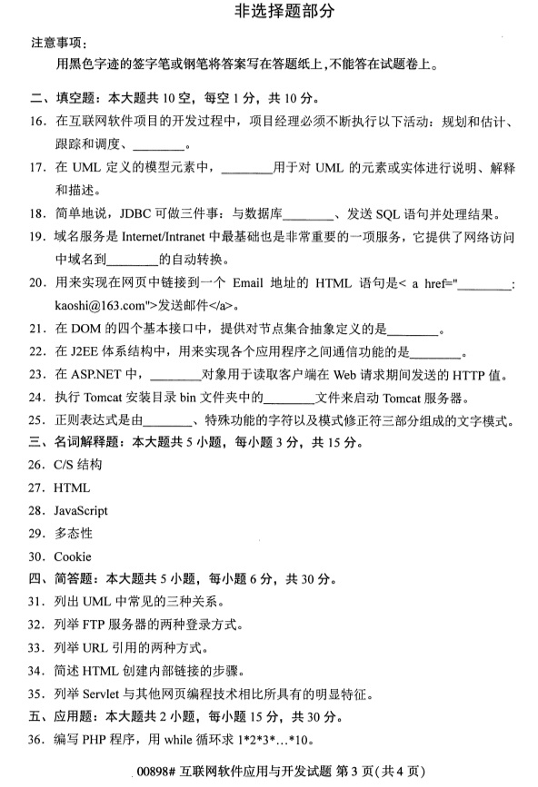 全國2019年4月自考00898互聯(lián)網(wǎng)軟件應用與開發(fā)試題
