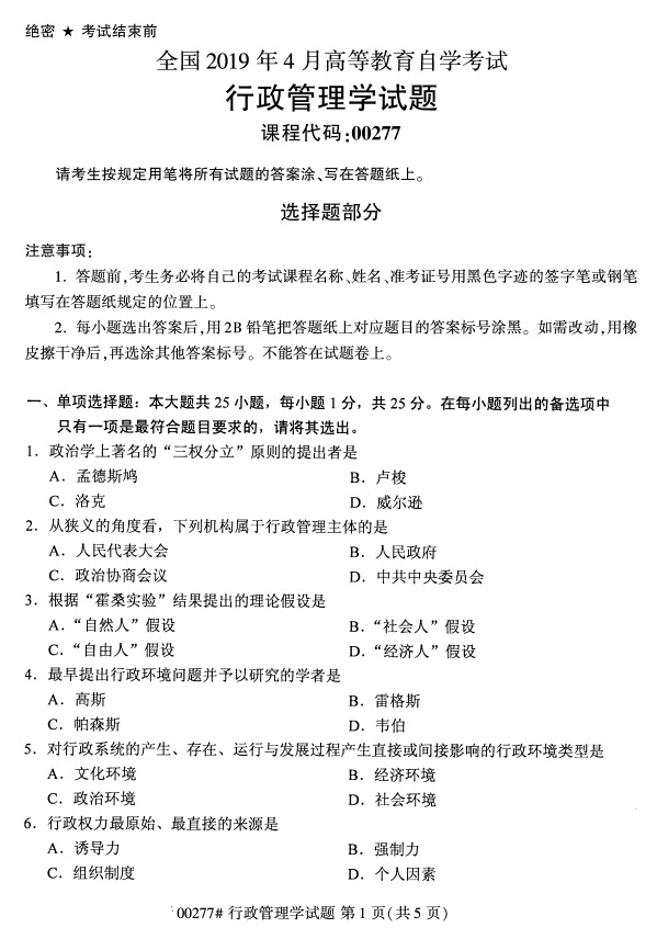 全國(guó)2019年4月自考00277行政管理學(xué)試題