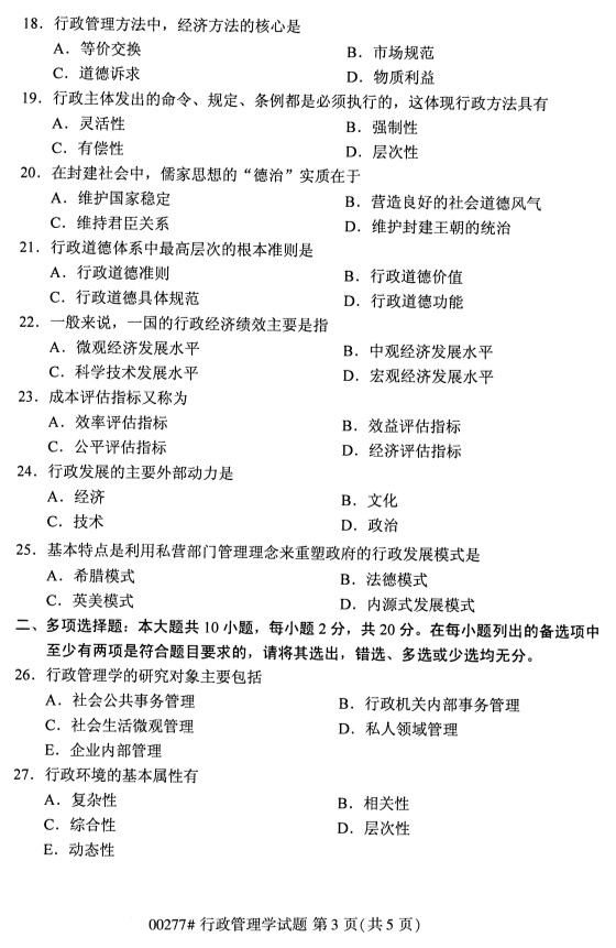 全國(guó)2019年4月自考00277行政管理學(xué)試題