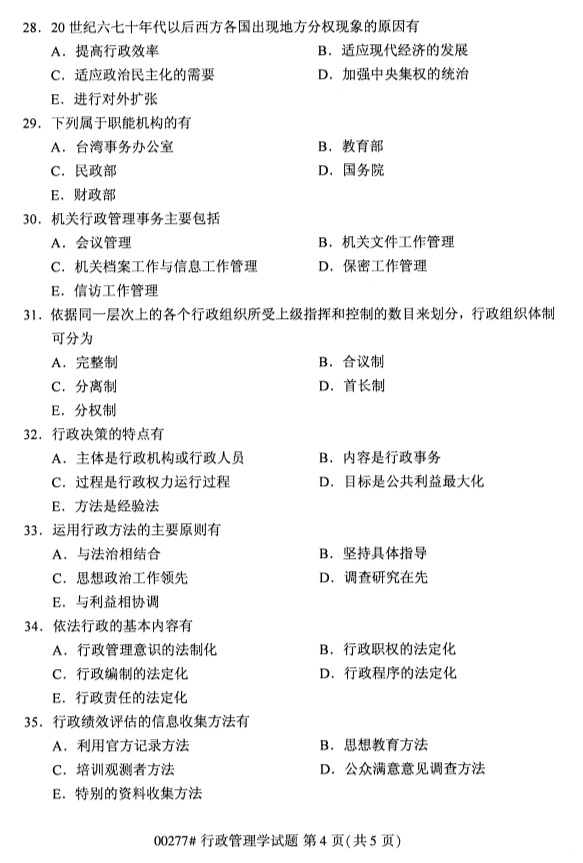 全國(guó)2019年4月自考00277行政管理學(xué)試題