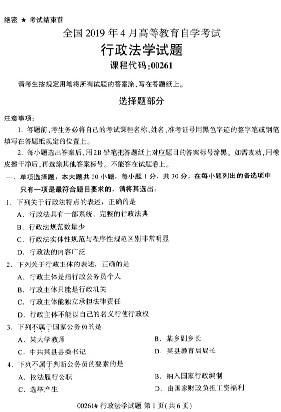 全國2019年4月自考00261行政法學試題