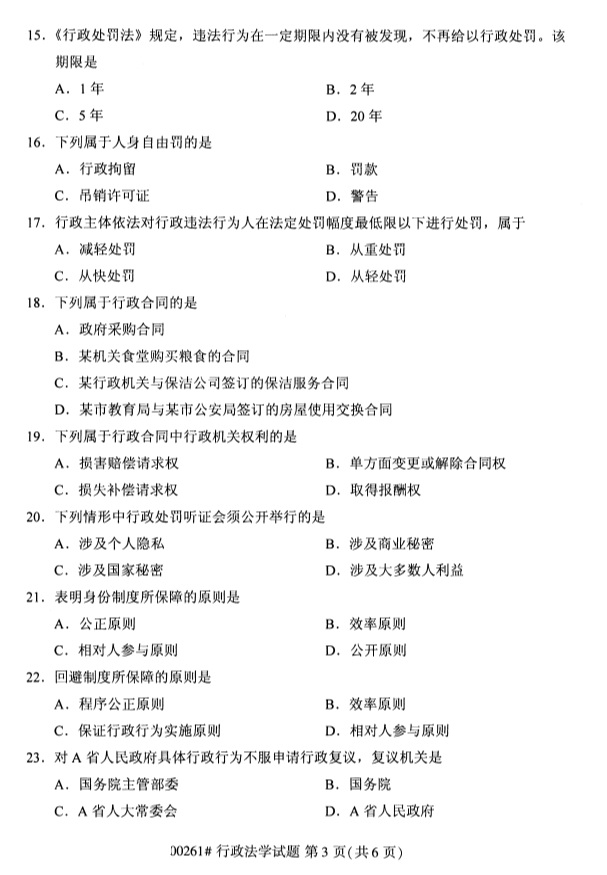 全國2019年4月自考00261行政法學試題