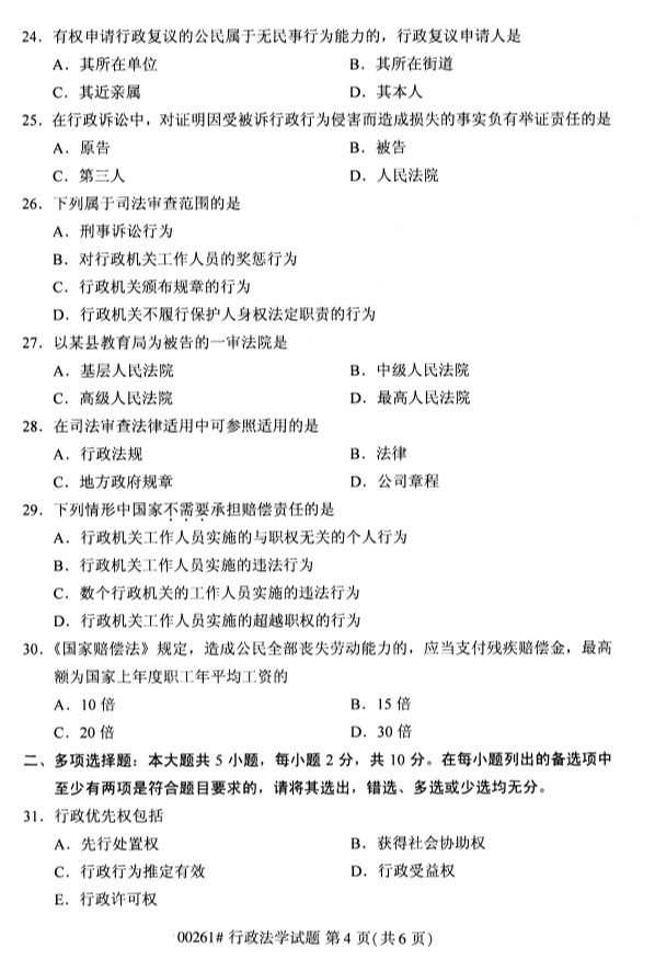 全國2019年4月自考00261行政法學試題