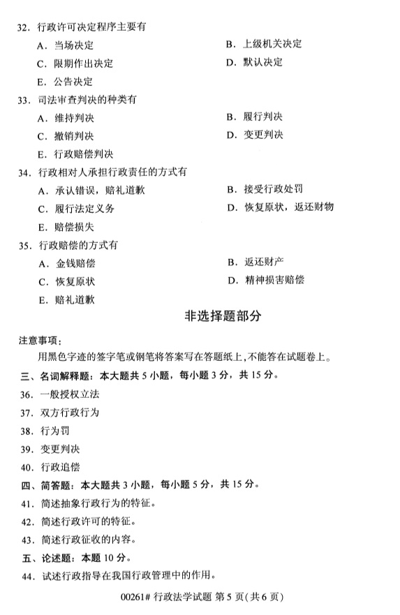 全國2019年4月自考00261行政法學試題