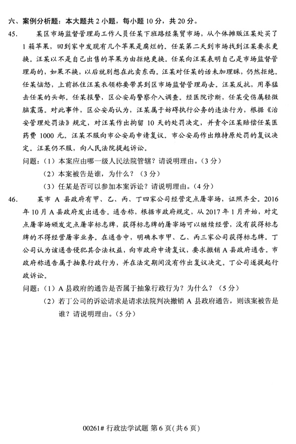 全國2019年4月自考00261行政法學試題