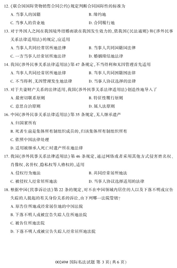 全國(guó)2019年4月自考00249國(guó)際私法試題