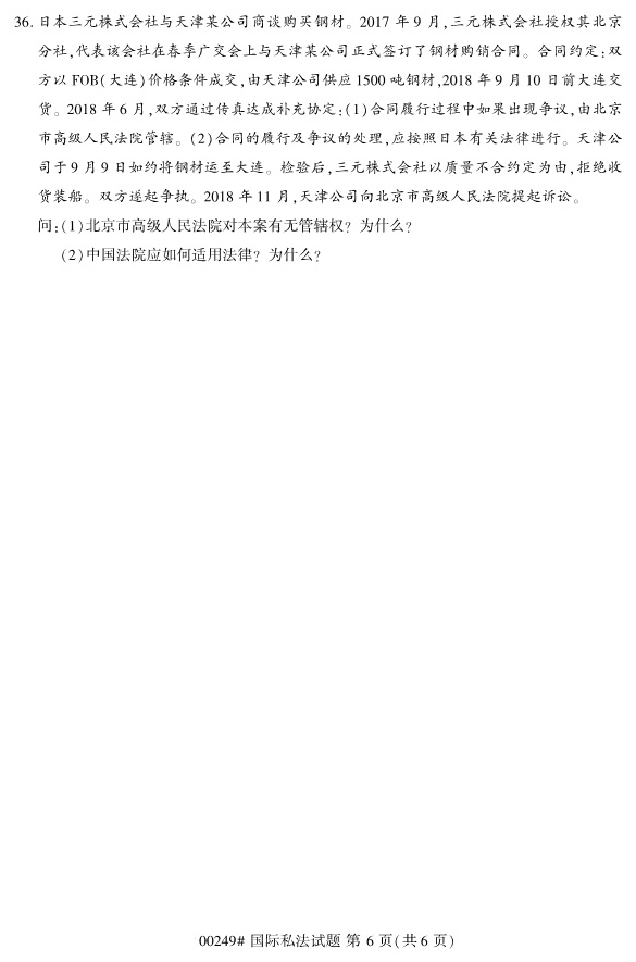 全國(guó)2019年4月自考00249國(guó)際私法試題