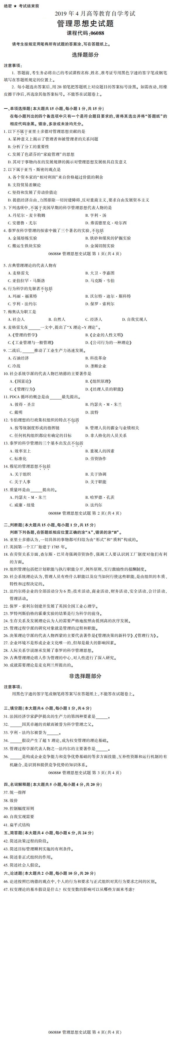 全國(guó)2019年4月自考06008管理思想史試題