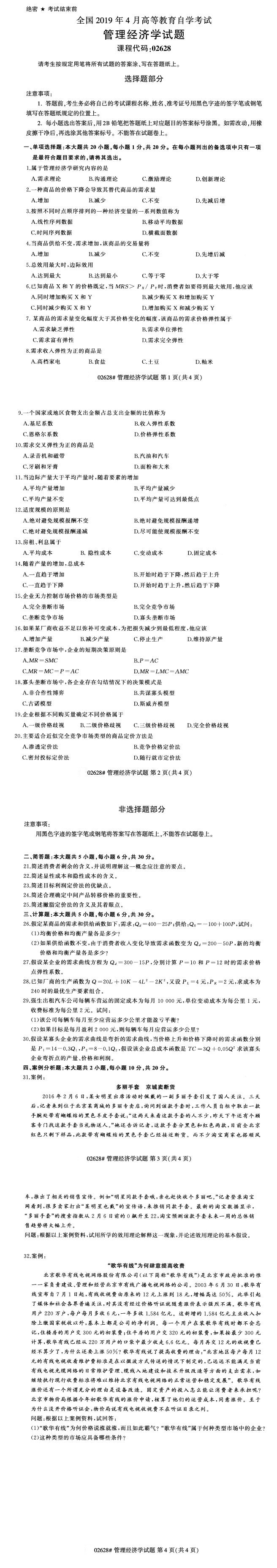 全國2019年4月自考02628管理經濟學試題