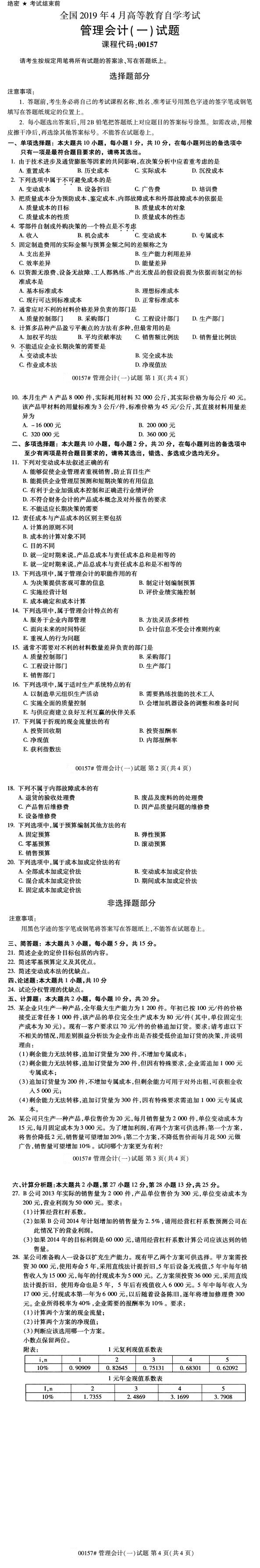 全國(guó)2019年4月自考00157管理會(huì)計(jì)（一）試題