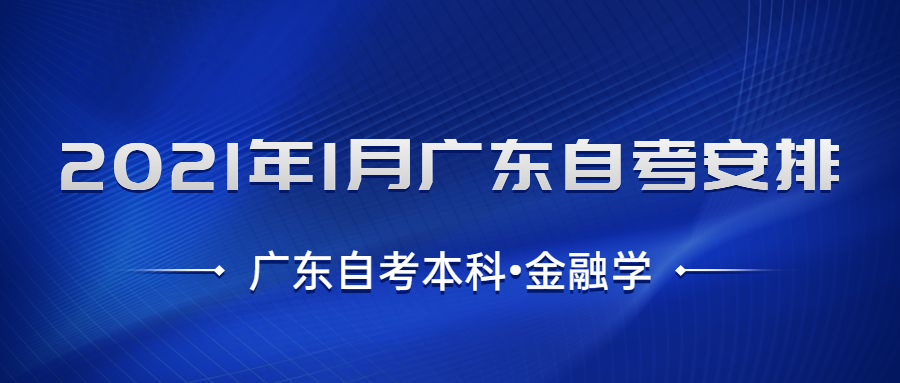 廣東自考本科金融學(xué)考試安排