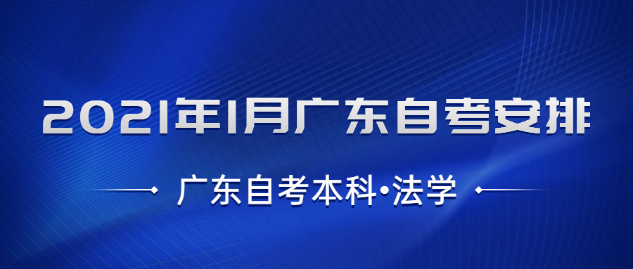 廣東自考本科【法學(xué)】考試安排