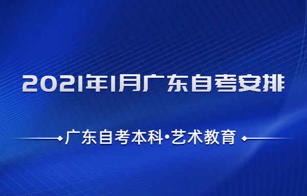 廣東自考本科藝術(shù)教育考試安排