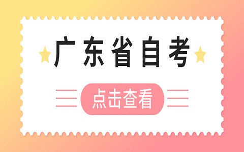 廣東自考 自考免考是什么意思