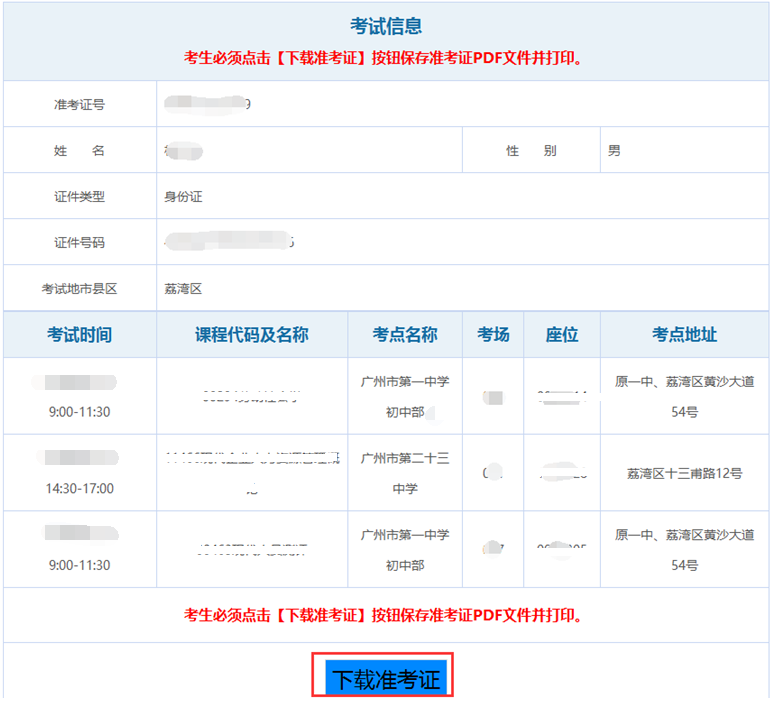 廣東省自學考試準考證打印