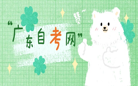 廣東省自考 廣東自考 自考注意事項(xiàng)