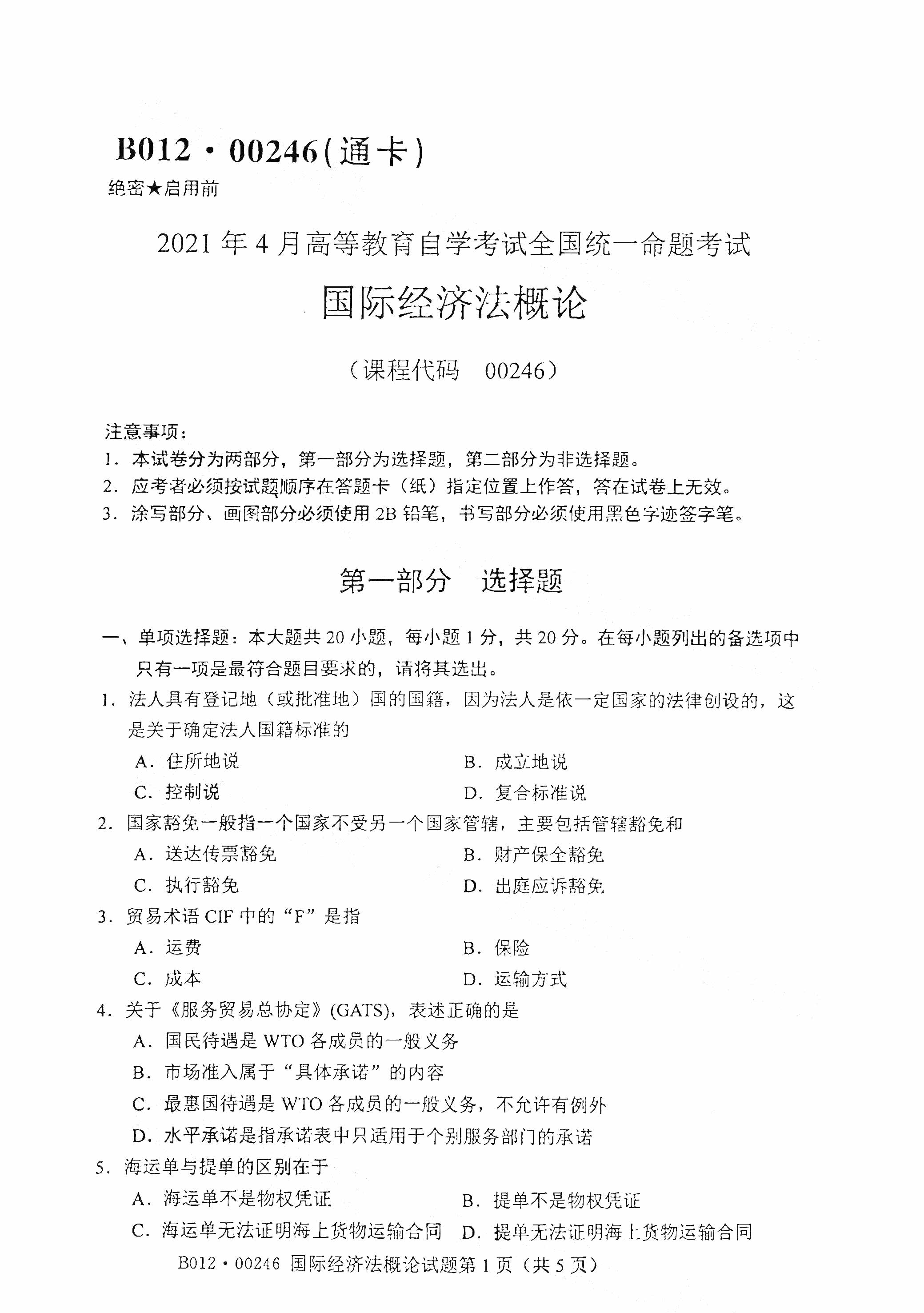 廣東2021年4月自考00246國際經(jīng)濟法概論真題試卷
