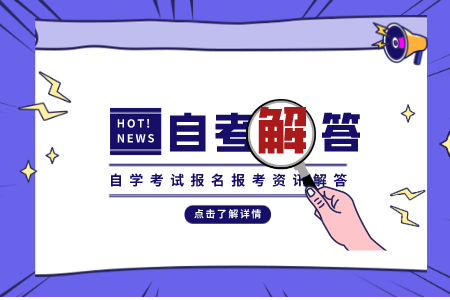 廣東自考報(bào)名