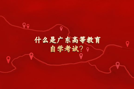什么是廣東高等教育自學(xué)考試？