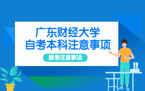 廣東財經(jīng)大學自考本科報考注意事項