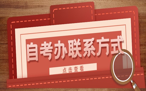 廣東東莞自考辦聯(lián)系方式