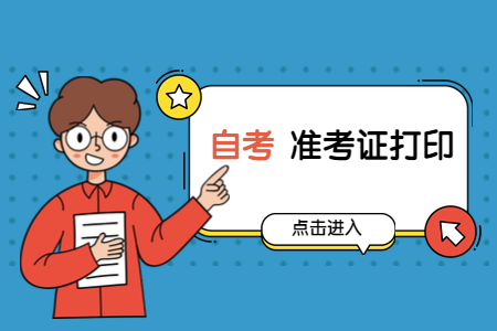 廣州自考準(zhǔn)考證打印時(shí)間