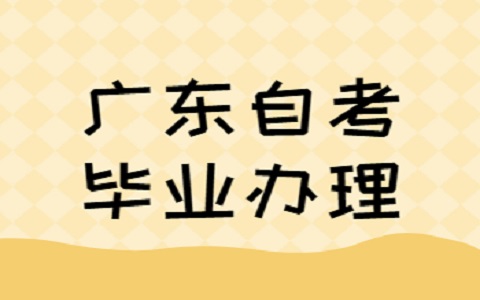 揭陽市自考畢業(yè)辦理