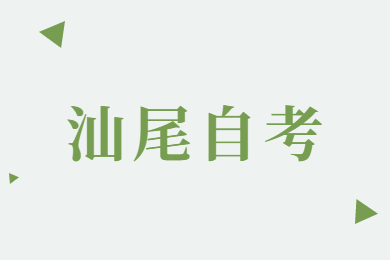 汕尾自考培訓(xùn)機(jī)構(gòu)
