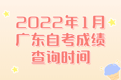 江門自考成績查詢時間