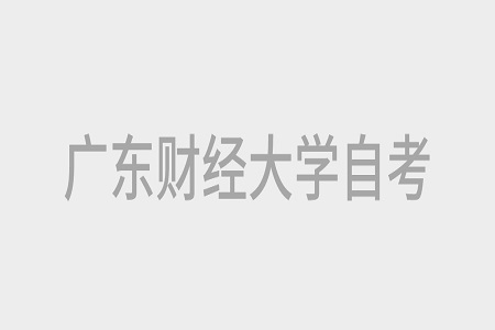 廣東財(cái)經(jīng)大學(xué)自考本科畢業(yè)論文報(bào)名流程