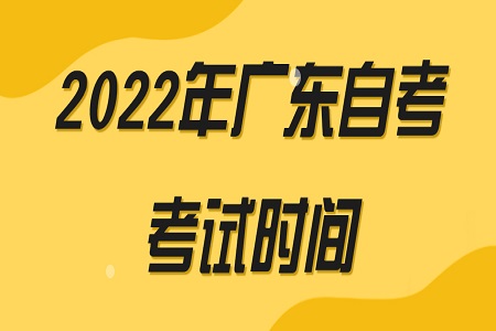 深圳自考考試時間