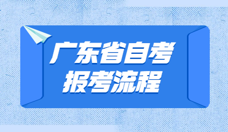 廣東省自考報(bào)考流程