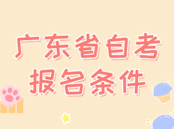 2022年4月廣東省自考報名條件