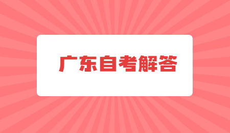 帶你全面了解2024年廣東自考報考條件!