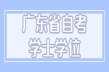 廣東自學考試本科學士學位申請流程