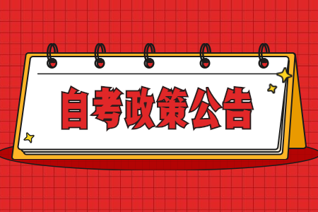 深圳自學考試補考