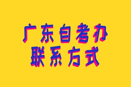 廣東東莞自考辦聯(lián)系方式