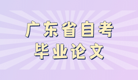 廣東自考畢業論文申請條件
