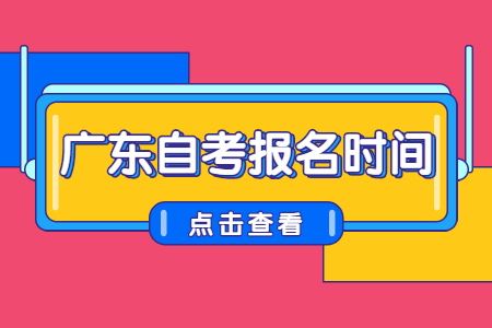 廣東自考報名時間