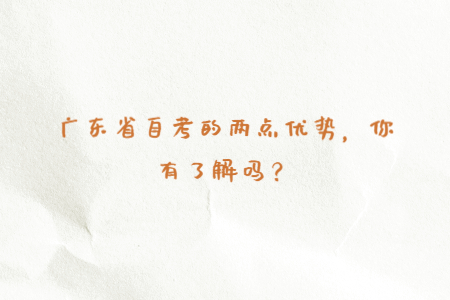 廣東省自考的兩點(diǎn)優(yōu)勢(shì)，你有了解嗎？