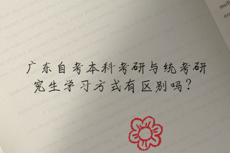 廣東自考本科考研與統(tǒng)考研究生學(xué)習(xí)方式有區(qū)別嗎？