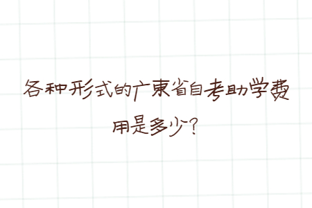 各種形式的廣東省自考助學費用是多少？