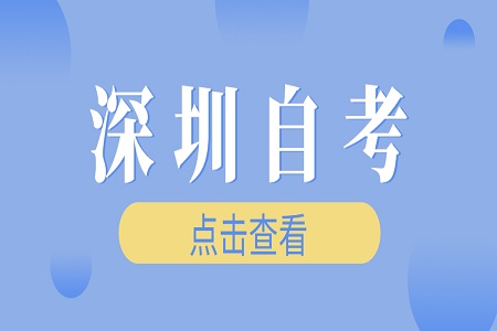 深圳自考第一次沒考過怎么辦?