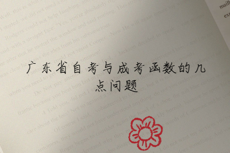 廣東省自考與成考函數(shù)的幾點(diǎn)問(wèn)題